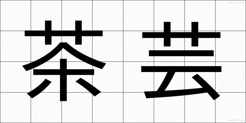 茶芸 (ちゃげい)