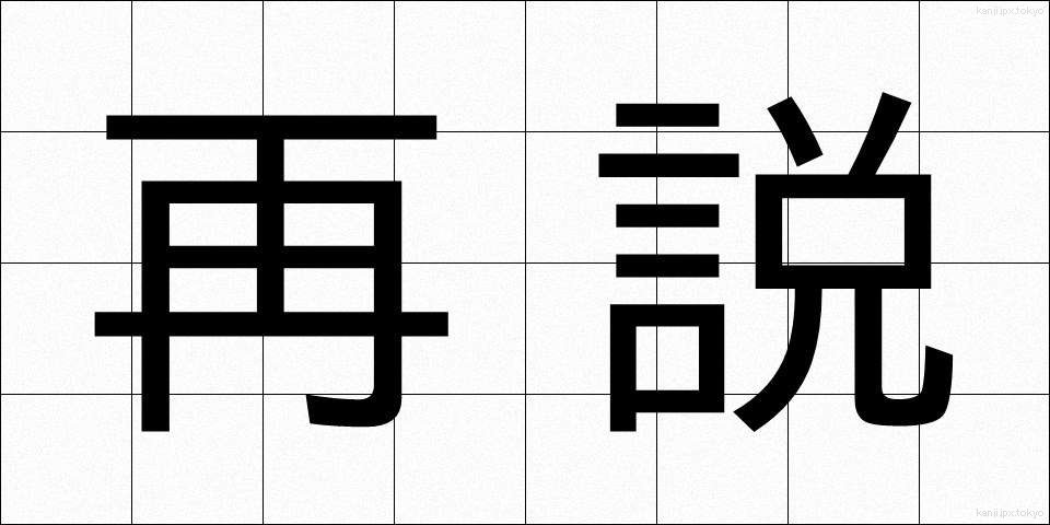 再説 (さいせつ)
