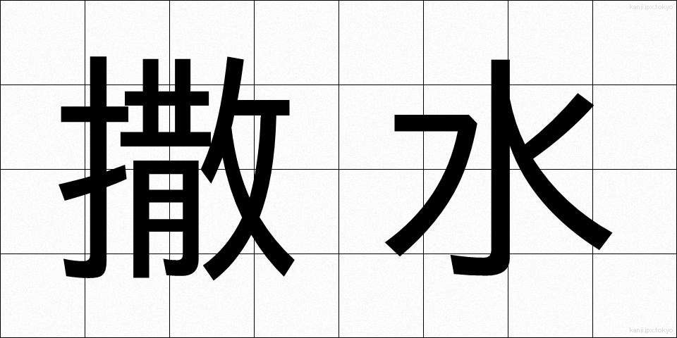 撒水 (さっすい)