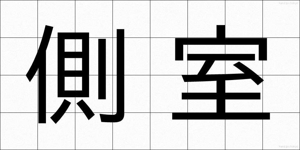 側室 (そくしつ)