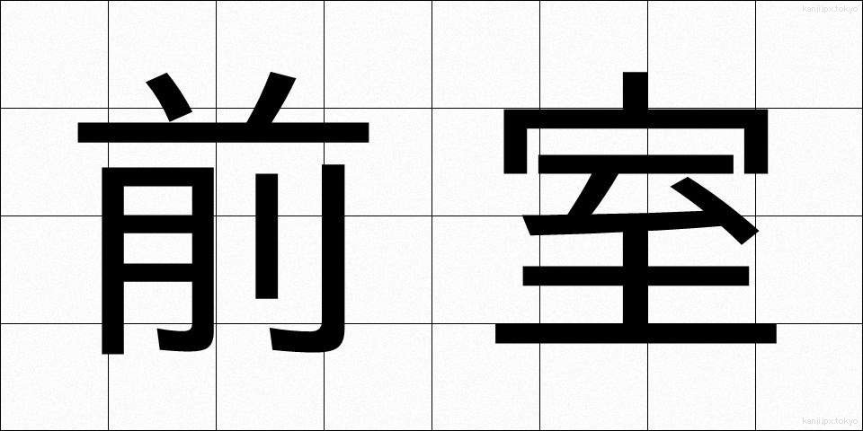 前室 (ぜんしつ)