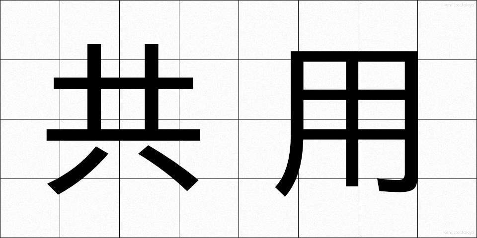 共用 (きょうよう)