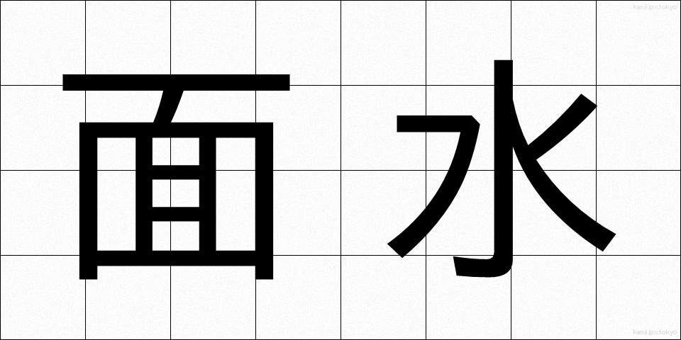 面水 (めんすい)