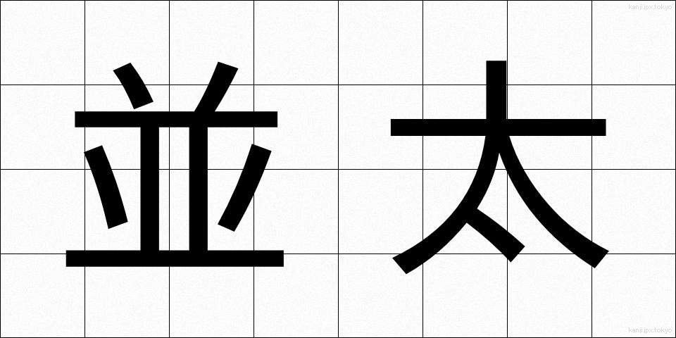 並太 (なみふと)