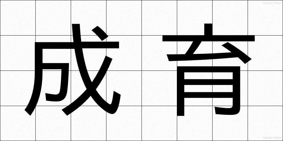 成育 (せいいく)