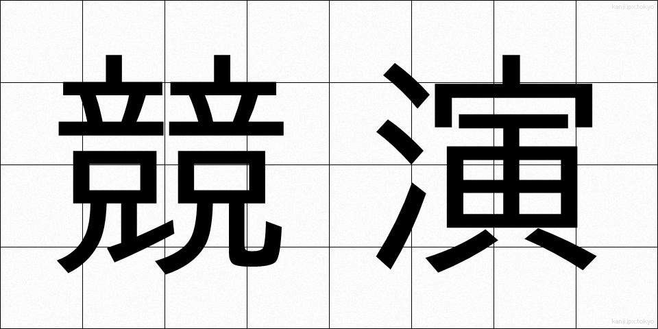 競演 (きょうえん)