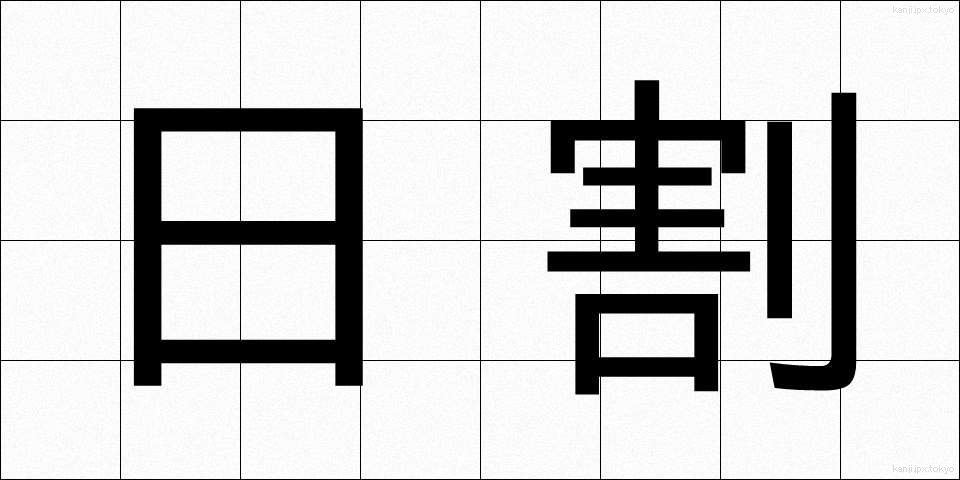 日割 (ひわり)