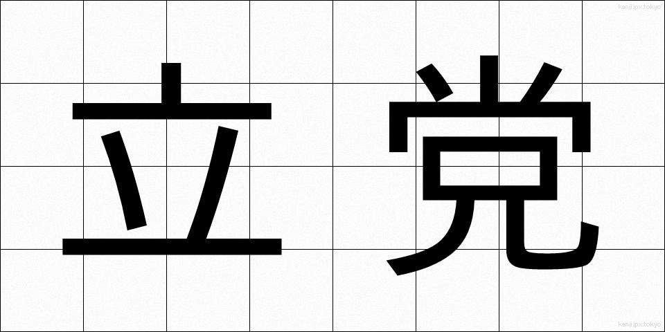 立党 (りっとう)