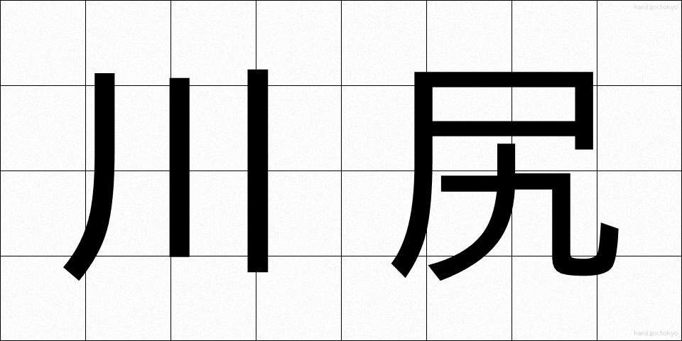 川尻 (かわじり)