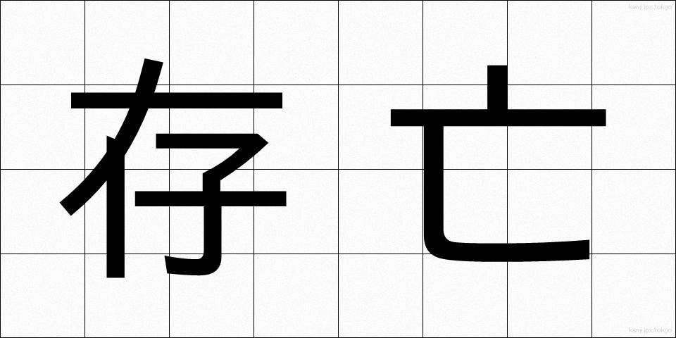 存亡 (そんぼう)