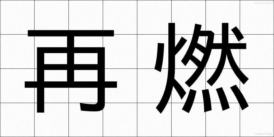 再燃 (さいねん)
