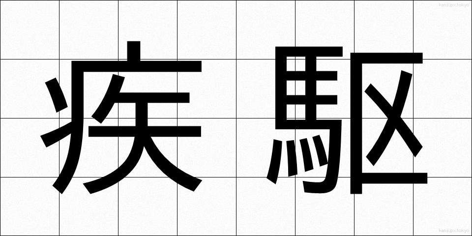 疾駆 (しっく)