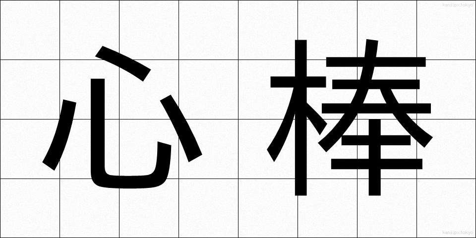 心棒 (しんぼう)