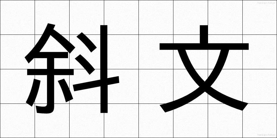 斜文 (しゃもん)