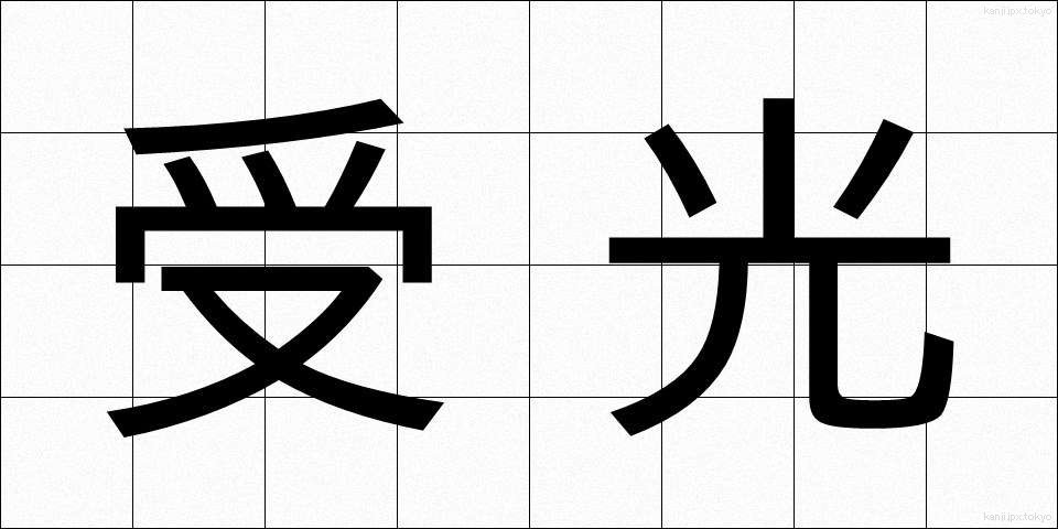 受光 (じゅこう)