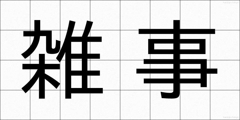 雑事 (ざつじ)