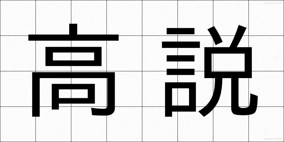 高説 (こうせつ)