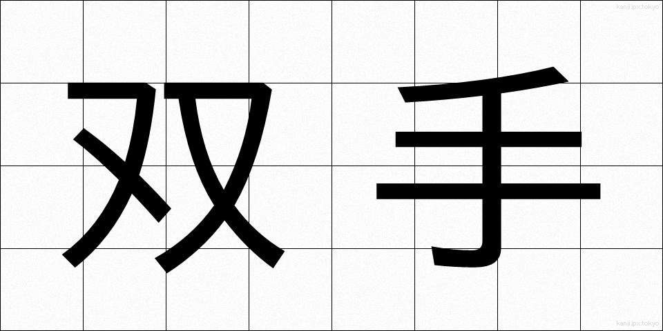 双手 (そうしゅ)