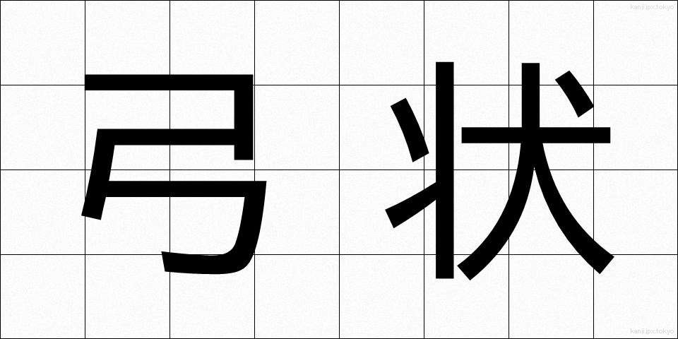 弓状 (ゆうじょう)