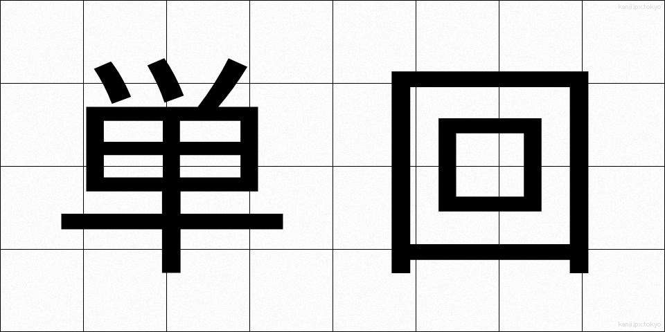 単回 (たんかい)