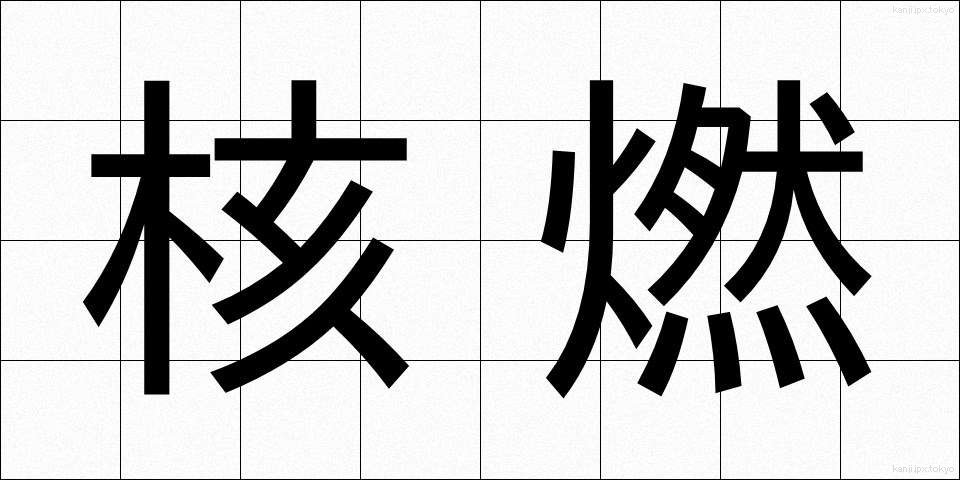 核燃 (かくねん)