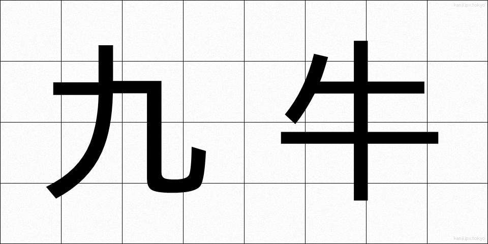 九牛 (きゅうぎゅう)