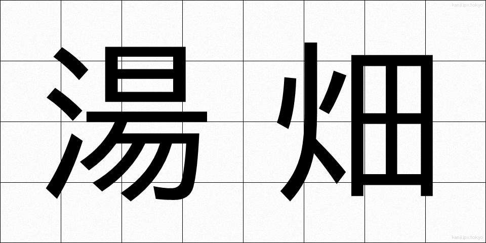 湯畑 (ゆばた)
