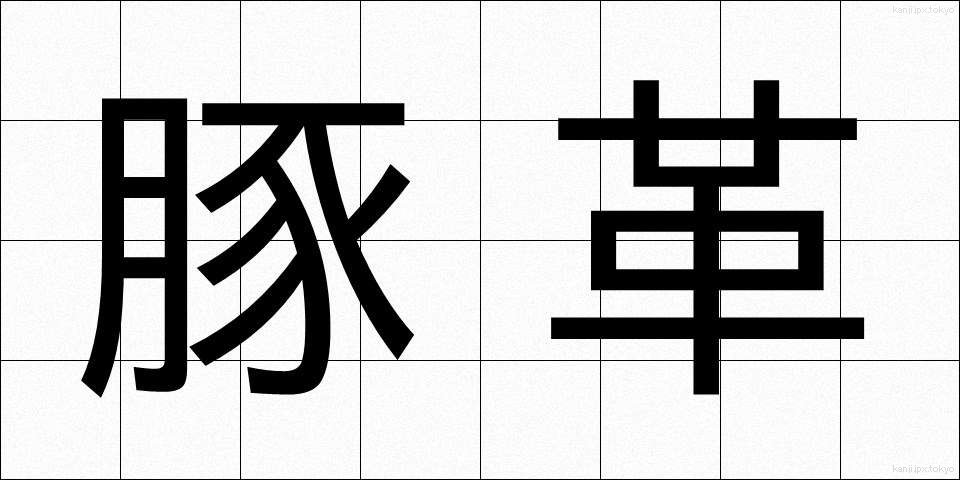 豚革 (とんかく)
