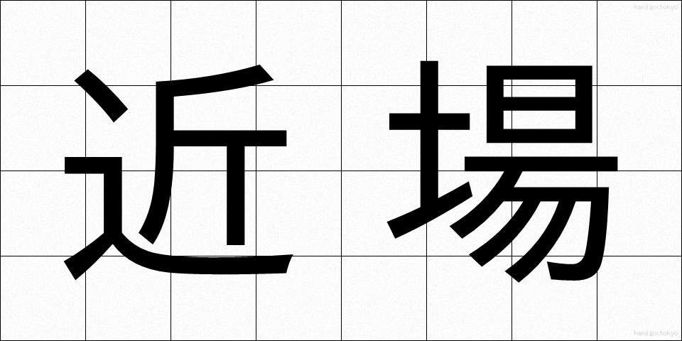 近場 (きんば)