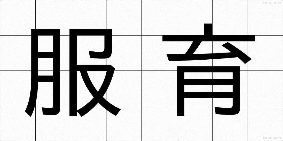 服育 (ふくいく)