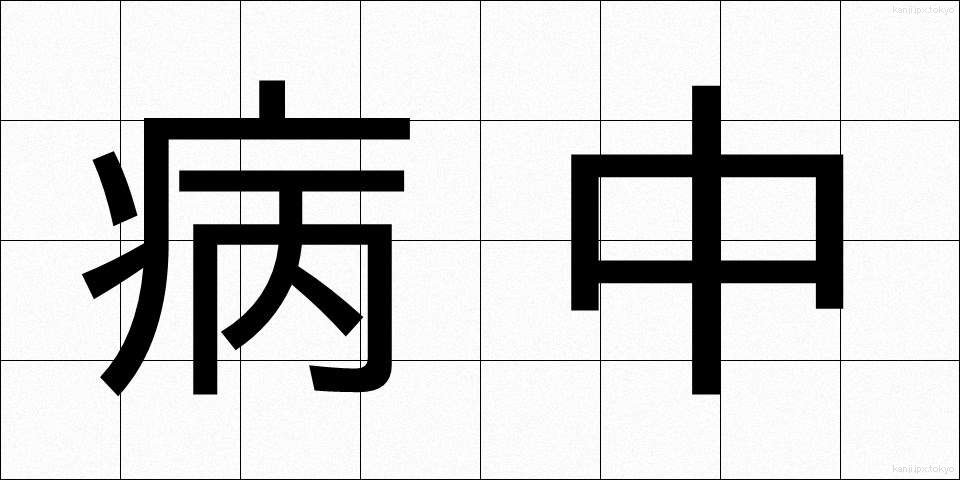 病中 (びょうちゅう)