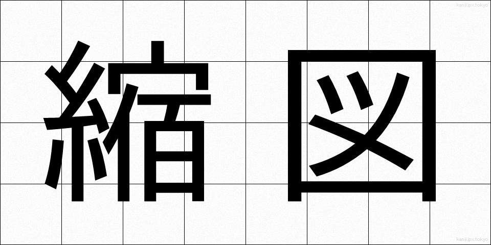 縮図 (しゅくず)