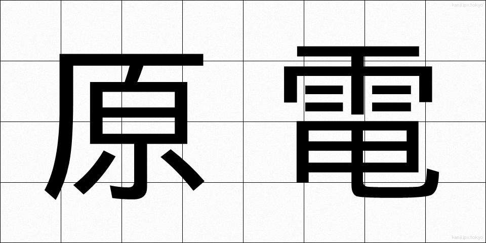 原電 (げんでん)