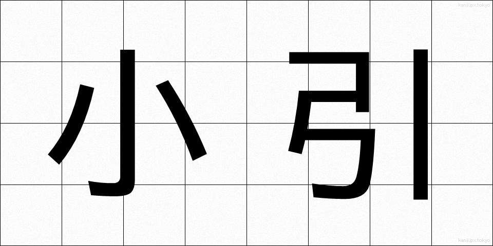 小引 (しょういん)