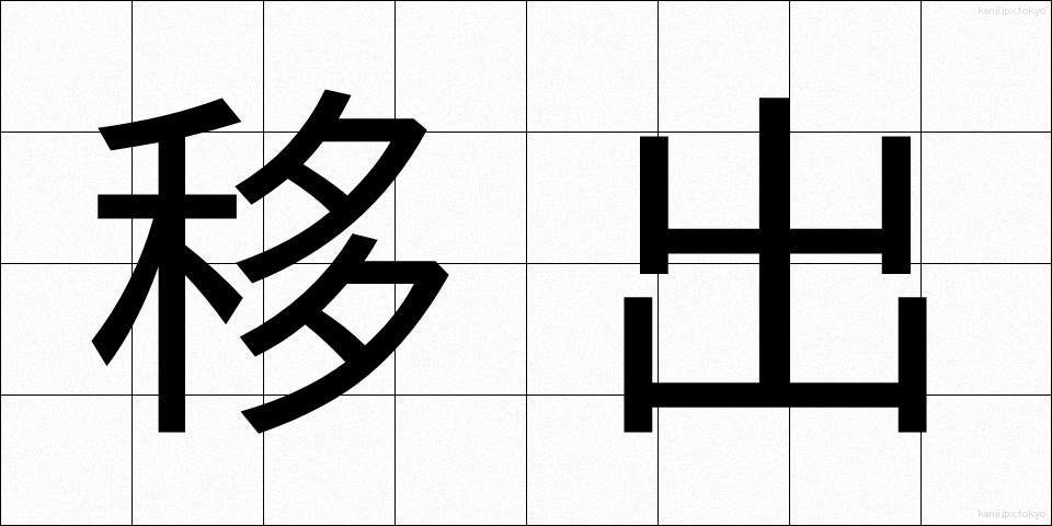 移出 (いしゅつ)