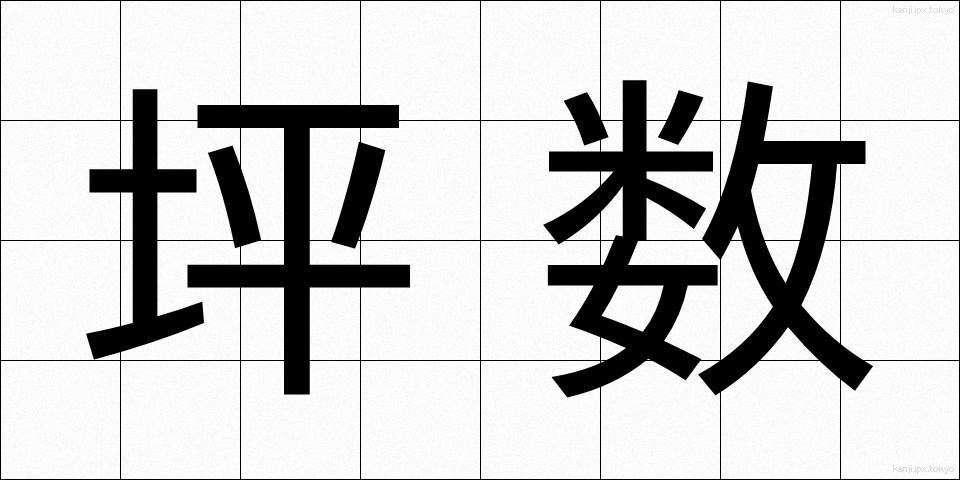 坪数 (つぼすう)