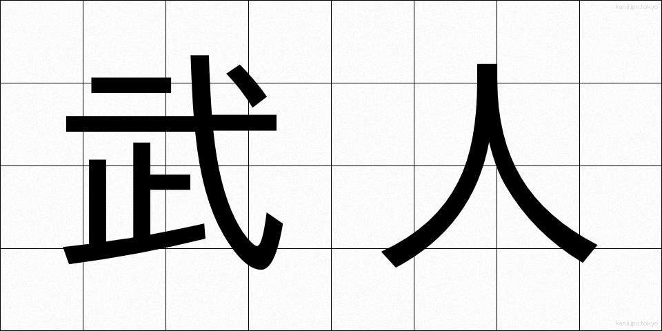 武人 (ぶじん)