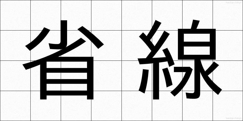 省線 (しょうせん)