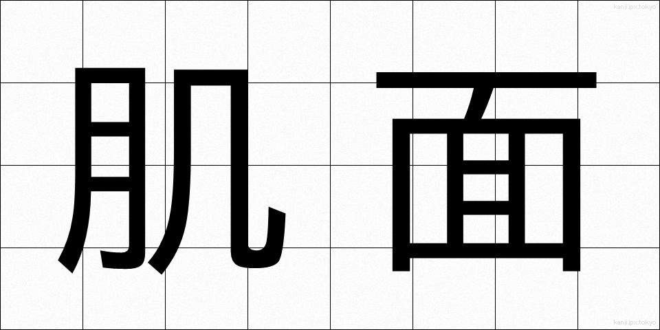 肌面 (はだめん)