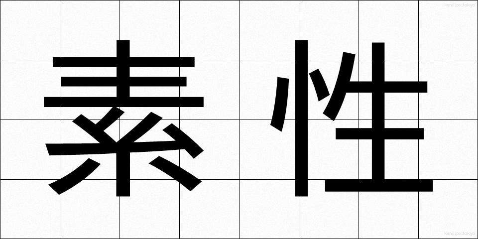 素性 (そせい)