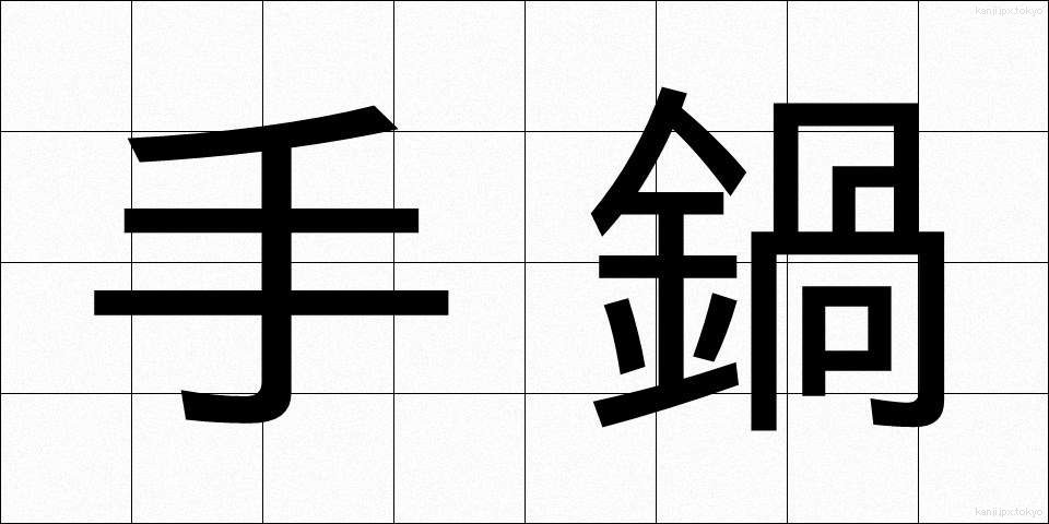 手鍋 (てなべ)