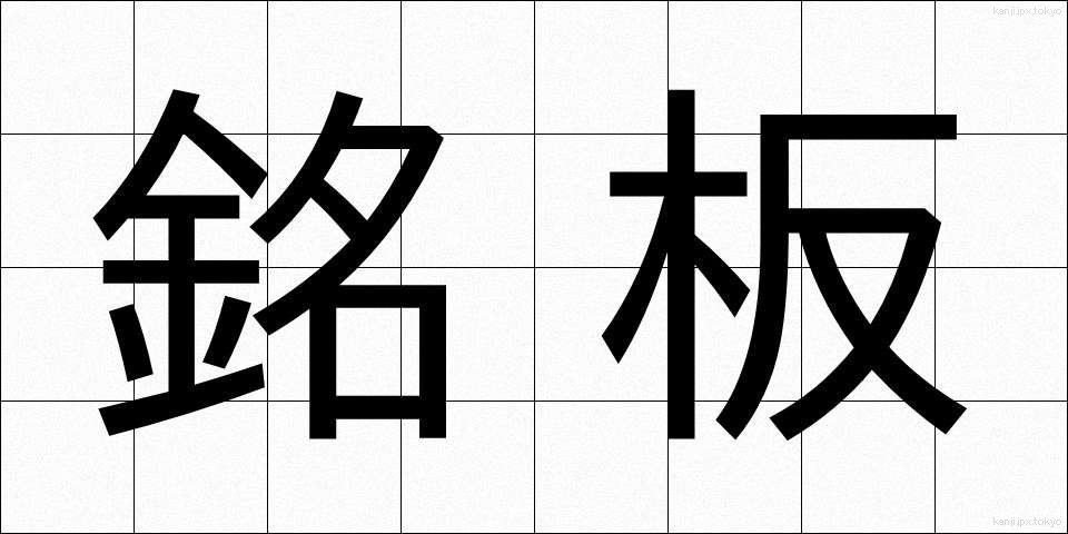 銘板 (めいばん)