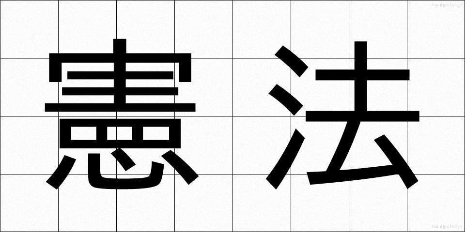 憲法 (けんぽう)