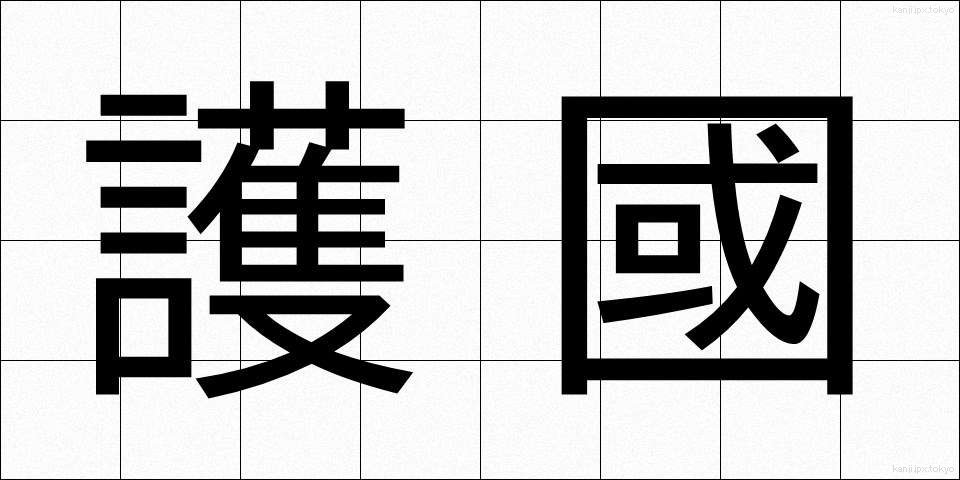 護國 (ごこく)