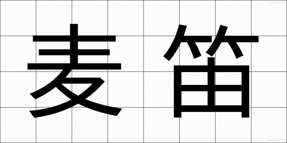 麦笛 (むぎぶえ)