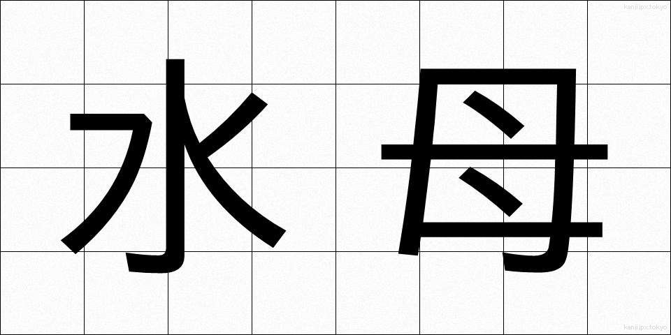水母 (すいぼ)