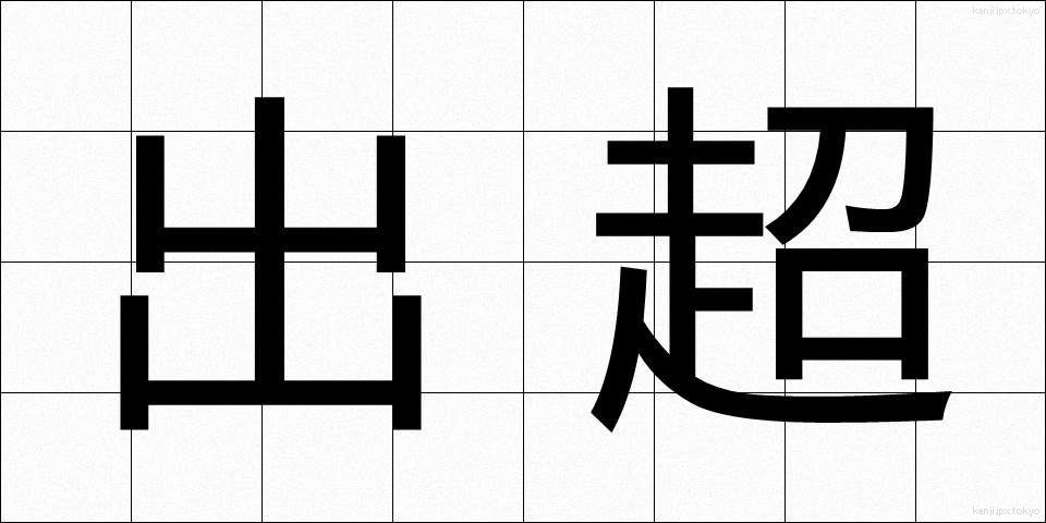 出超 (しゅっちょう)
