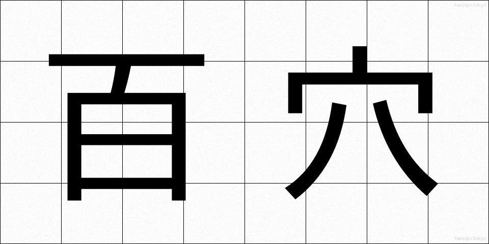 百穴 (ひゃくけつ)