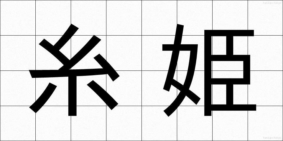 糸姫 (いとひめ)