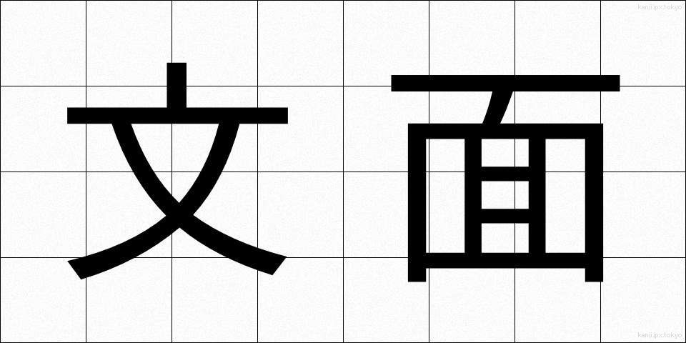 文面 (ぶんめん)